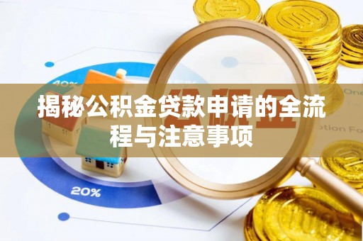 二林揭秘公积金贷款申请的全流程与注意事项