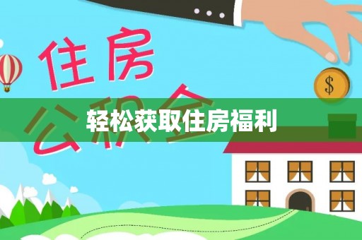 二林轻松获取住房福利