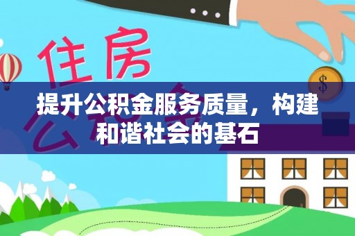 二林提升公积金服务质量，构建和谐社会的基石