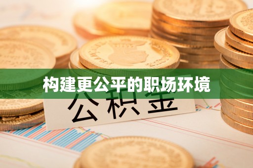 二林构建更公平的职场环境