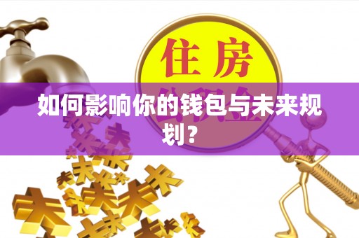 二林如何影响你的钱包与未来规划？