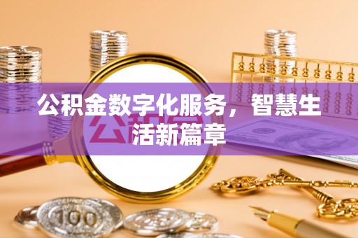 二林公积金数字化服务，智慧生活新篇章