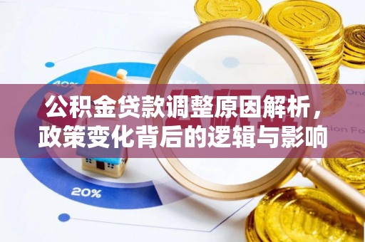 二林公积金贷款调整原因解析，政策变化背后的逻辑与影响