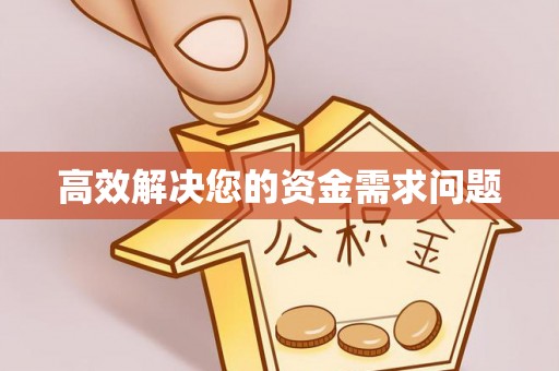 二林高效解决您的资金需求问题