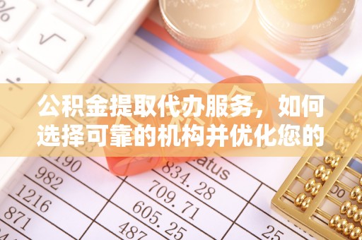 二林公积金提取代办服务，如何选择可靠的机构并优化您的财务规划