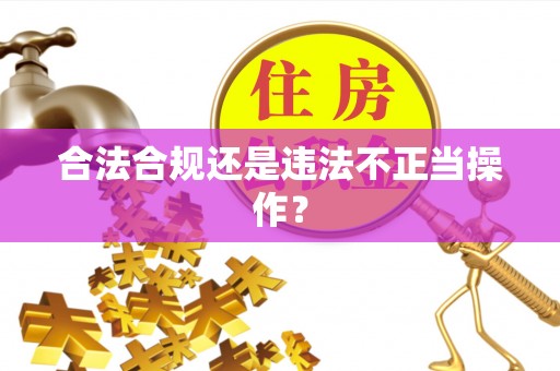 二林合法合规还是违法不正当操作？