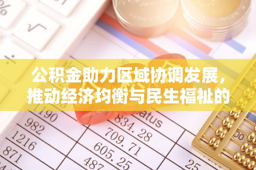 二林公积金助力区域协调发展，推动经济均衡与民生福祉的双赢之道