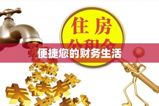 二林便捷您的财务生活