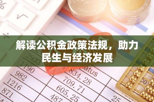 二林解读公积金政策法规，助力民生与经济发展