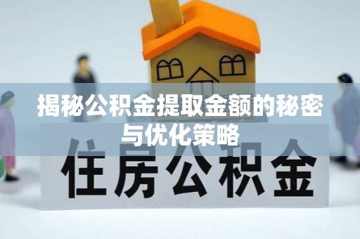 二林揭秘公积金提取金额的秘密与优化策略