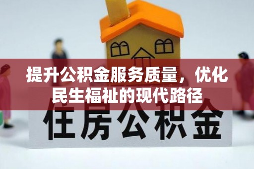 二林提升公积金服务质量，优化民生福祉的现代路径