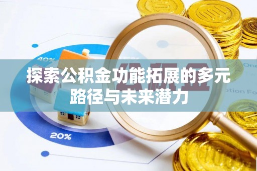 二林探索公积金功能拓展的多元路径与未来潜力