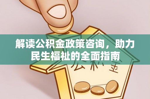二林解读公积金政策咨询，助力民生福祉的全面指南
