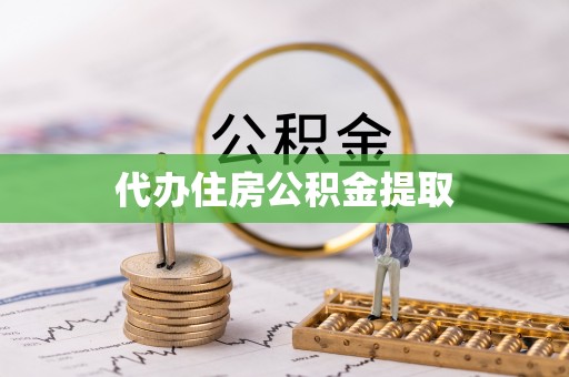 二林代办住房公积金提取