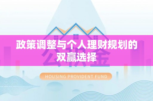 二林政策调整与个人理财规划的双赢选择