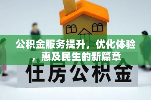 二林公积金服务提升，优化体验，惠及民生的新篇章