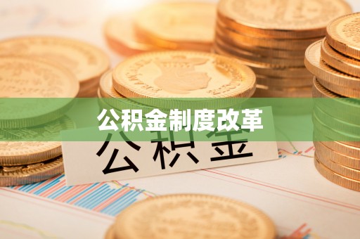 二林公积金制度改革