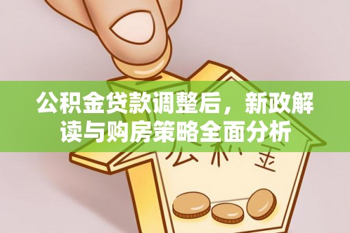 二林公积金贷款调整后，新政解读与购房策略全面分析