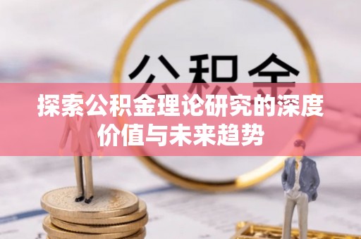 二林探索公积金理论研究的深度价值与未来趋势