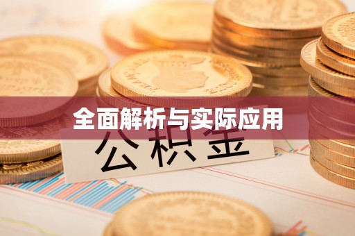 二林全面解析与实际应用