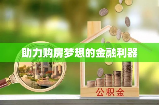 二林助力购房梦想的金融利器