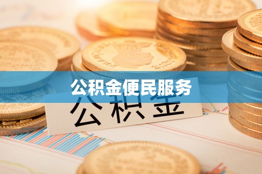 二林公积金便民服务