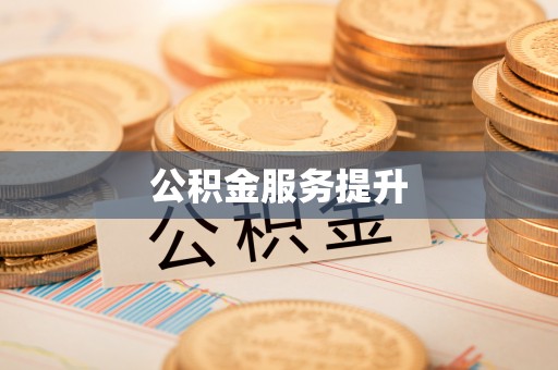 二林公积金服务提升