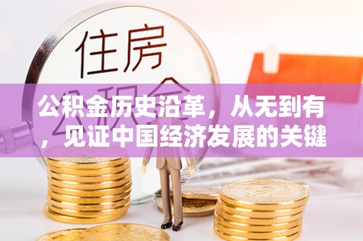 二林公积金历史沿革，从无到有，见证中国经济发展的关键一步