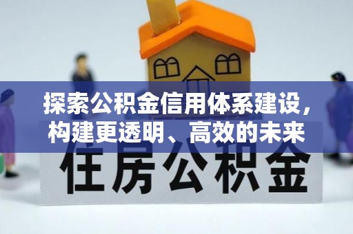 二林探索公积金信用体系建设，构建更透明、高效的未来