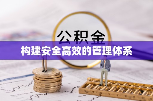 二林构建安全高效的管理体系