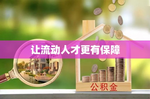 二林让流动人才更有保障