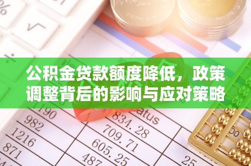 二林公积金贷款额度降低，政策调整背后的影响与应对策略