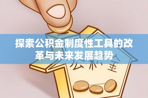 二林探索公积金制度性工具的改革与未来发展趋势