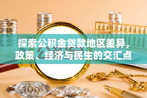 二林探索公积金贷款地区差异，政策、经济与民生的交汇点