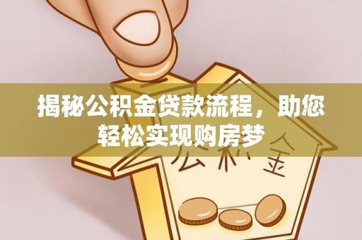 二林揭秘公积金贷款流程，助您轻松实现购房梦