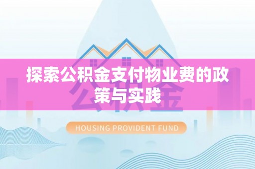 二林探索公积金支付物业费的政策与实践