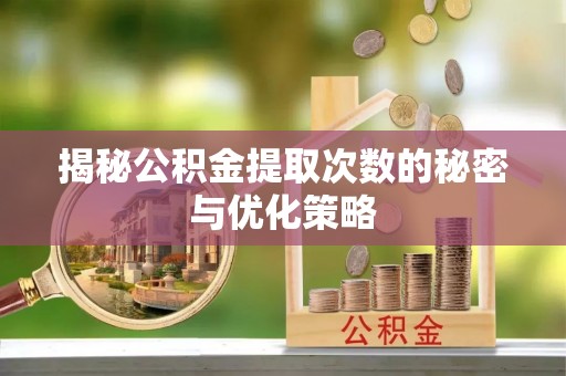 二林揭秘公积金提取次数的秘密与优化策略