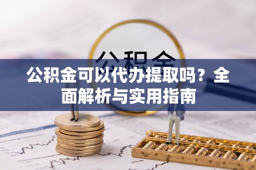二林公积金可以代办提取吗？全面解析与实用指南