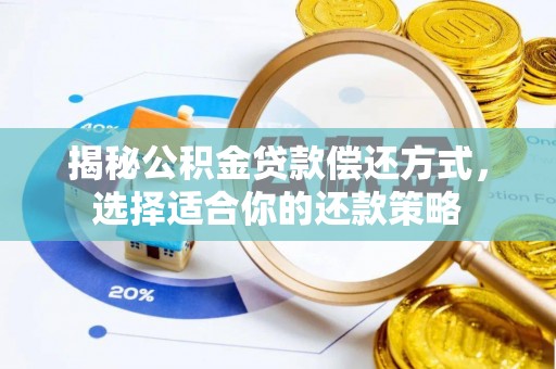 二林揭秘公积金贷款偿还方式，选择适合你的还款策略