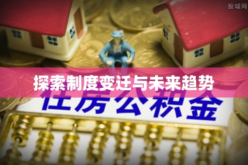 二林探索制度变迁与未来趋势
