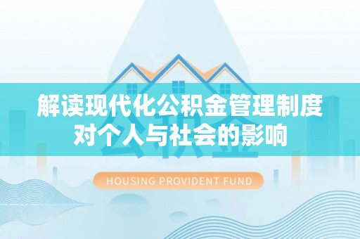 二林解读现代化公积金管理制度对个人与社会的影响