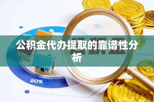 二林公积金代办提取的靠谱性分析