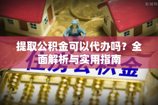 二林提取公积金可以代办吗？全面解析与实用指南