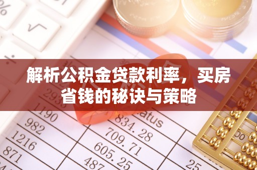 二林解析公积金贷款利率，买房省钱的秘诀与策略