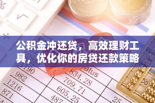二林公积金冲还贷，高效理财工具，优化你的房贷还款策略