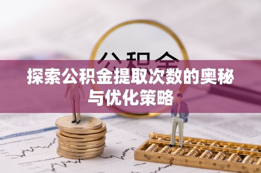 二林探索公积金提取次数的奥秘与优化策略