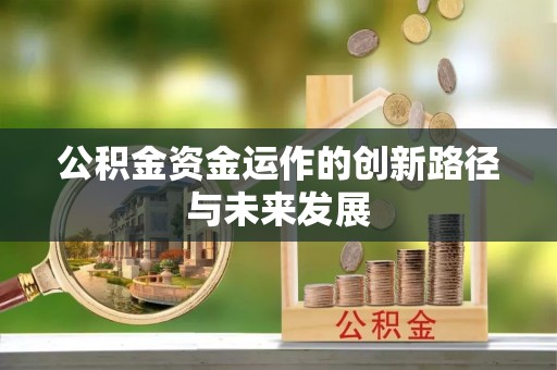 二林公积金资金运作的创新路径与未来发展