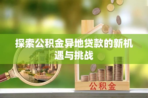 二林探索公积金异地贷款的新机遇与挑战