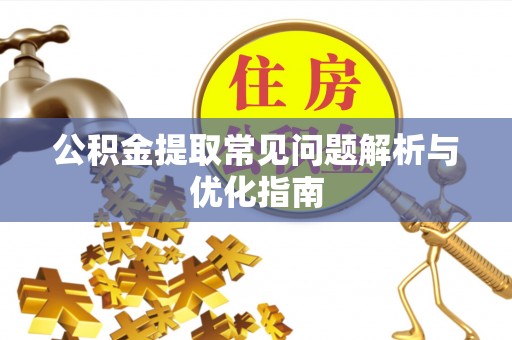二林公积金提取常见问题解析与优化指南