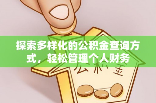 二林探索多样化的公积金查询方式，轻松管理个人财务